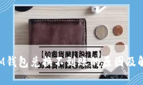 TokenIM钱包兑换不到账的原因及解决方案