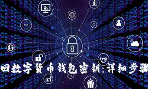 如何找回数字货币钱包密钥：详细步骤与指南