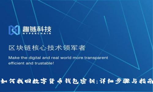 如何找回数字货币钱包密钥：详细步骤与指南
