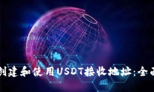 如何创建和使用USDT接收地址：全面指南