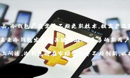 baioti加密货币冷钱包交易攻略：安全与效率并存/baioti  
加密货币, 冷钱包, 交易, 安全性/guanjianci  

## 内容主体大纲

### 一、引言
- 加密货币的发展背景
- 冷钱包的定义与特点
- 交易的重要性

### 二、什么是冷钱包？
- 冷钱包的工作原理
- 冷钱包与热钱包的区别
- 冷钱包的安全优势

### 三、加密货币冷钱包的种类
- 硬件冷钱包
- 软件冷钱包
- 多签名冷钱包

### 四、怎样进行冷钱包交易？
- 步骤一：准备工作
- 步骤二：向冷钱包转账
- 步骤三：设置交易信息
- 步骤四：签名与广播交易

### 五、冷钱包交易中的安全注意事项
- 防止钓鱼攻击
- 保管私钥的重要性
- 定期备份冷钱包

### 六、加密货币市场的变化对冷钱包交易的影响
- 市场波动的影响
- 监管政策与交易平台的变化
- 冷钱包的未来发展方向

### 七、常见问题解答
1. 冷钱包的安全性有多高？
2. 使用冷钱包进行交易是否方便？
3. 如何选择适合的冷钱包？
4. 交易过程中如何确保信息的保密性？
5. 冷钱包与其他钱包的使用差异？
6. 未来冷钱包如何应对市场变化？

---

### 一、引言

随着区块链技术的迅速发展，加密货币已成为全球投资者关注的焦点。然而，诸如比特币、以太坊等数字资产的交易方式多样，如何在保障安全的情况下进行交易是每位投资者必须面对的问题。这时，加密货币冷钱包应运而生。本文将为你详细解释如何在冷钱包中进行交易，帮助你在保障安全的前提下，更高效地管理你的加密资产。

### 二、什么是冷钱包？

冷钱包的工作原理
冷钱包是一种离线存储加密货币的方式，它不会直接连接到互联网，以降低黑客攻击的风险。其基本原理是将私钥（用于签名交易的关键元素）存储在不联网的设备上，比如USB硬盘或纸质钱包。

冷钱包与热钱包的区别
热钱包是指常在线的数字钱包，便于快捷交易，适合日常小额支付。而冷钱包则专注于长期安全存储，大部分时间处于离线状态，适合大额投资和长期保存。

冷钱包的安全优势
由于冷钱包的私钥不连接到互联网，因此它们不易受到网络攻击、病毒和其他网络安全风险的威胁。这为投资者提供了一种安全、可靠的方法来存储其加密资产，尤其在面对日益增加的网络犯罪时。冷钱包的安全性使得它成为许多投资者首选的存储方式。

### 三、加密货币冷钱包的种类

硬件冷钱包
硬件冷钱包是一种专用设备，专门用于安全存储加密货币的私钥。比如Ledger和Trezor等知名品牌均提供硬件冷钱包，具备较高的安全性和用户友好的操作界面。

软件冷钱包
软件冷钱包通常是用于PC或移动设备的应用程序，可以断开网络使用。尽管它们的安全性略逊于硬件冷钱包，但使用方便，适合日常小额交易及资产管理。

多签名冷钱包
多签名冷钱包需要多个私钥进行交易签名，这种设计使得只有在多方达成一致的情况下才能进行交易，增加了安全性，适合团队或合作投资。

### 四、怎样进行冷钱包交易？

步骤一：准备工作
在开始之前，确保你的冷钱包已正确设置，并已转入足够的加密资产。对于硬件钱包，确认其固件已更新到最新版本。

步骤二：向冷钱包转账
从交易所或热钱包向冷钱包转账资产时，首先需要获取冷钱包的接收地址，将其复制并粘贴到转账页面。务必检查地址的准确性，以防发送到错误地址造成永久损失。

步骤三：设置交易信息
设置所需交易的金额，并在这里注意交易手续费的选择（高手续费通常能更快确认交易）。

步骤四：签名与广播交易
在使用冷钱包进行交易时，需使用冷钱包中的私钥进行交易签名，之后再使用网络进行广播。而在桥接这些步骤时，确保你在安全的网络环境下进行操作，避免被第三方监控。

### 五、冷钱包交易中的安全注意事项

防止钓鱼攻击
网络上的钓鱼攻击越来越普遍，务必保持警惕。不要随意点击来自不明来源的链接，确认你访问的交易平台是否为官方网站。

保管私钥的重要性
私钥是保证你资产安全的唯一钥匙，任何人获取到你的私钥都有可能非法访问和转移你的资金。因此，务必妥善保管，不要将其分享给任何人。

定期备份冷钱包
定期备份冷钱包的数据及私钥，可以防止因设备故障而造成的损失。备份应存放在安全的位置，避免因自然灾害或人为意外而丢失。

### 六、加密货币市场的变化对冷钱包交易的影响

市场波动的影响
加密货币市场极其波动，投资者需密切关注市场动态。冷钱包交易的操作也应及时反映市场的变化。如果需要变现，最快捷的操作是在市场有较高流动性时进行交易，才能得到理想的价格。

监管政策与交易平台的变化
各国对加密货币的监管政策始终在变动，务必保持对各国政策的关注，因为这些政策将直接影响交易平台的合规性及冷钱包使用的法律地位。

冷钱包的未来发展方向
未来，随着技术进步，冷钱包将越来越多地融入智能合约、新的加密技术和多链支持等新功能，以提升用户体验并保障资产安全。

### 七、常见问题解答

#### 1. 冷钱包的安全性有多高？

冷钱包的安全性分析
冷钱包之所以被认为是最安全的加密货币存储方式之一，主要是因为它不会连接到互联网，从而大大减少了被黑客攻击的风险。即使黑客突破了你的计算机或交易所的安全防护，冷钱包的私钥也不会受到威胁。许多投资者选择冷钱包进行长期存储，因为他们知道即使在动荡的市场环境中，他们的资产依然安全。

尽管冷钱包安全性较高，但也并非百分之百安全。用户需要定期对冷钱包进行备份，确保在设备损坏或丢失的情况下，仍可以找回资产。此外，用户也需要保持警惕，不要将私钥透露给任何人，以免导致资产的丢失。总之，冷钱包的安全性强，但使用者的谨慎和保管方式同样重要。

#### 2. 使用冷钱包进行交易是否方便？

交易便利性与冷钱包的使用方式
虽然冷钱包在安全性上表现优异，但在交易的便捷性上往往不及热钱包。使用冷钱包进行交易，通常需要几个步骤，比如转移资产到交易所、生成交易信息、签名以及广播交易。这个过程可能显得繁琐，尤其对新手来说。

然而，随着硬件钱包技术的发展，一些现代冷钱包提供用户友好的界面和快速的交易选项，使得交易效率得到提升。而且，一个良好的冷钱包管理着者能够轻松掌握冷钱包的使用技巧，使得在需要交易时依然可以做到快速安全。因此，对于长线投资者而言，尽管冷钱包操作相对繁琐，但其安全性带来的好处无疑是值得的。

#### 3. 如何选择适合的冷钱包？

冷钱包选择要素
在选择冷钱包时，需要考虑多个因素。首先，安全性是首要考虑的因素。你需要对市场上不同品牌的冷钱包进行调查和比较，选择那些口碑良好且被广泛信任的产品。

其次，用户体验也不能忽视。一个易于使用的冷钱包能够帮助你减少操作失误，同时也适合新手。会建议选择那些有良好用户指南和技术支持的冷钱包品牌。此外，兼容性也是一个关键点，确保你的冷钱包能够跨多个操作系统和设备使用。

最后，价格和售后服务也是选择冷钱包的重要考虑。高价的冷钱包不一定就是最好的，了解市场行情和用户评价，可以帮助你找到性价比最高的产品。选择一个既安全又易用，并且具备良好售后保障的冷钱包，才能保障你的投资安全。

#### 4. 交易过程中如何确保信息的保密性？

确保信息保密的方法
在进行冷钱包交易时，信息保密至关重要。首先，建议使用私密的网络环境进行交易，如自家Wi-Fi，而非公共网络。使用VPN可以提升网络安全性，减少信息被窃取的风险。

其次，随时保持冷钱包和计算机的安全，以防病毒或木马程序。这可以通过安装防病毒软件和定期检查设备来实现。此外，妥善保管自己的私钥和助记词，确保它们不会被泄露。

最后，进行签名和广播交易时，确认网址正确，确保访问的是官方平台。避免打开不明链接或提供个人信息给不明来源，从而保护自己的信息安全。

#### 5. 冷钱包与其他钱包的使用差异？

冷钱包与热钱包的优势与劣势
冷钱包与热钱包有着显著的使用差异。冷钱包的最大优势在于其安全性，特别适合长期投资。而热钱包则主要以其便利性著称，适合需要频繁交易的用户。

在使用过程中，冷钱包通常需要一步步进行资金转移和交易签名等操作，而热钱包则可以直接在线进行交易，大大提高了交易的便利性，但安全性相对较低。在选择使用哪种钱包时，用户需要根据自身的使用习惯和资金管理策略进行选择。

从长远来看，投资者可以将冷钱包和热钱包结合使用，用冷钱包进行长期存储，用热钱包进行日常支付，从而兼顾安全性和便利性。

#### 6. 未来冷钱包如何应对市场变化？

冷钱包适应市场变化的趋势
加密市场的变化与技术的不断进步密切相关，未来冷钱包可能会面临很多挑战，但它们也有机会能够迎头赶上。首先，针对越来越复杂的网络攻击，冷钱包厂商需要不断更新技术，提高产品防护能力。

其次，随着智能合约和去中心化金融（DeFi）的兴起，冷钱包需要支持更多新的加密资产和技术，以满足用户的需求。此外，用户友好的界面，也是未来冷钱包发展的关键所在，让更多的新用户能够顺利上手。

最后，随着全球范围内对加密货币监管政策的变化，冷钱包产品也需要能够快速适应新的合规要求，为用户提供安全合规的存储和交易方式。综上所述，冷钱包将在市场变化中不断创新，以提高用户体验并确保投资安全。  

通过详细的介绍和解答，希望你能对冷钱包的交易有更深入的理解，并在实际操作中充分吸收这些知识，从而保障你的资产安全。