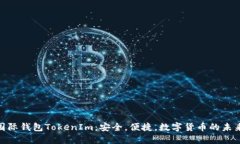 金牌国际钱包TokenIm：安全