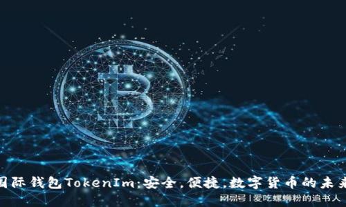 金牌国际钱包TokenIm：安全，便捷，数字货币的未来选择