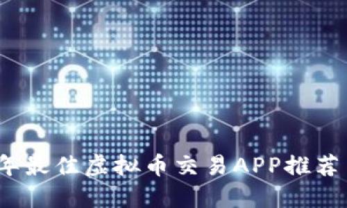 2023年最佳虚拟币交易APP推荐与评测