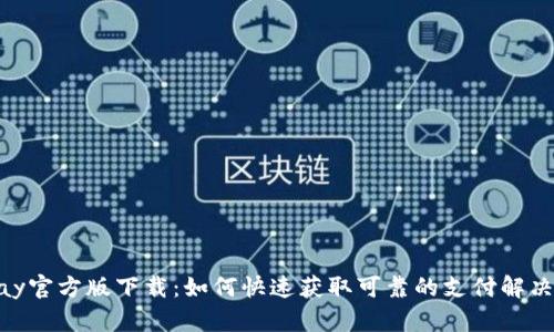 OKPay官方版下载：如何快速获取可靠的支付解决方案