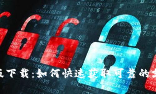 OKPay官方版下载：如何快速获取可靠的支付解决方案