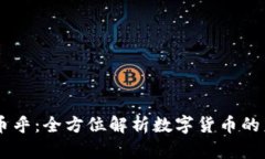 Tokenim 币乎：全方位解析数