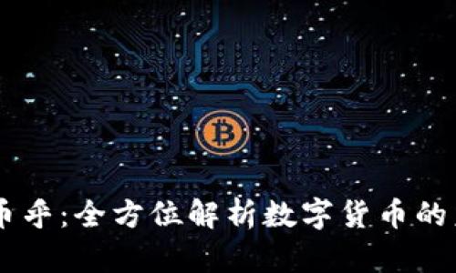 Tokenim 币乎：全方位解析数字货币的未来与机遇