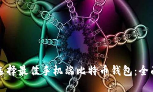 如何选择最佳手机端比特币钱包：全面指南