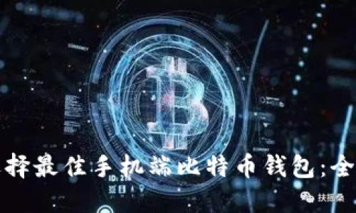 如何选择最佳手机端比特币钱包：全面指南