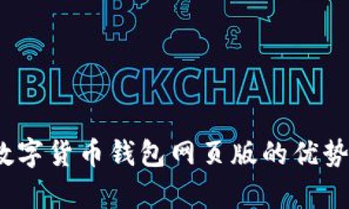 全面解析：数字货币钱包网页版的优势与选择指南