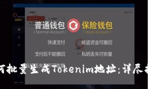 如何批量生成Tokenim地址：详尽指南