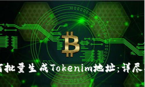 如何批量生成Tokenim地址：详尽指南
