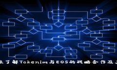 全方位了解Tokenim与EOS的战