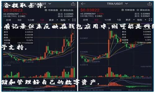 biao ti/biao ti：如何解决小狐狸钱包余额不见问题，避免数字资产损失？/biao ti

/guanjianci：小狐狸钱包, 数字资产, 钱包余额, 解决方案/guanjianci

### 内容主体大纲

1. 什么是小狐狸钱包？
   - 小狐狸钱包概述
   - 小狐狸钱包的功能

2. 小狐狸钱包余额不见的可能原因
   - 转账操作
   - 网络问题
   - 账户安全问题

3. 如何查看和确认小狐狸钱包余额？
   - 通过应用查看余额
   - 使用区块链浏览器确认交易

4. 解决小狐狸钱包余额不见问题的步骤
   - 检查交易历史
   - 联系技术支持
   - 进行账户安全检测

5. 如何保护自己的数字资产
   - 定期备份钱包
   - 使用强密码和双重身份验证

6. 常见问题解答（FAQ）
   - 小狐狸钱包安全吗？
   - 如何恢复丢失的数字资产？
   - 为什么提现会失败？
   - 怎么判断是网络问题还是安全问题？
   - 余额不见如何向平台反馈？
   - 我应该定期更换密码吗？

### 正文内容

#### 第1部分：什么是小狐狸钱包？

小狐狸钱包概述
小狐狸钱包（MetaMask）是一款基于区块链技术的数字资产管理工具，以其便捷的操作和安全性受到用户的广泛欢迎。用户可以使用小狐狸钱包进行数字资产的存储、管理和交易，同时还能够参与各种去中心化金融（DeFi）项目，以及进行非同质化代币（NFT）的交易。

小狐狸钱包的功能
小狐狸钱包的主要功能包括数字货币的存储和管理、支持以太坊及ERC-20代币的交易、网络切换、提供dApp（去中心化应用）的访问等。用户通过小狐狸钱包可以访问各种区块链资源，而不需要深入了解相关技术。

#### 第2部分：小狐狸钱包余额不见的可能原因

转账操作
余额不见最常见的原因是用户在不知情的情况下进行了转账。用户在小狐狸钱包内进行操作时，可能误触发了转账功能，导致余额流失。尤其是在与其他用户交易时，交易信息可能没有及时更新。建议定期查看交易记录以确认资金去向。

网络问题
有时因为网络延迟或链上的拥堵，用户可能无法即时看到自己钱包中的余额。这种情况下，虽然余额“消失”了，但在区块链上实际上保留着用户的资产。用户可以稍待片刻，刷新应用或重新连接网络尝试查看余额。

账户安全问题
账户被黑是导致余额不见的另一个重要原因。如果用户不小心泄露了私钥或助记词，攻击者可能会通过这些信息进入钱包并盗走资金。对此，用户应增强账户的安全措施，以保护自己的数字资产。

#### 第3部分：如何查看和确认小狐狸钱包余额？

通过应用查看余额
用户可以直接在小狐狸钱包的应用程序中查看余额。进入应用后，用户可以在主界面上看到自己的资产总览，包括不同代币的余额。如果余额显示不正常，尝试关闭应用后重新登录，有时这样可以解决问题。

使用区块链浏览器确认交易
为了确认资金的去向，可以利用区块链浏览器（如Etherscan）查询自己的钱包地址，查看相关的交易记录。这能帮助用户核实余额是否正常，有助于排查问题的根源。

#### 第4部分：解决小狐狸钱包余额不见问题的步骤

检查交易历史
用户首先应该检查自己的交易历史，确认是否有最近的转账记录。如果发现有不明的交易，说明账户可能存在安全隐患，一定要采取措施保护账户。

联系技术支持
如果以上步骤无法解决问题，建议用户联系小狐狸钱包的客服或技术支持。他们会提供更加专业的解决方案，帮助用户找回丢失的资产或修复余额显示等问题。

进行账户安全检测
用户需要定期进行账户安全检测，以了解自身账户的安全状况，包括更换强密码、启用双重认证等，以保证资金安全。

#### 第5部分：如何保护自己的数字资产

定期备份钱包
定期备份钱包是保护数字资产的重要措施。用户应将助记词和私钥妥善保管，避免由于设备丢失或故障而导致资产无法恢复。

使用强密码和双重身份验证
用户在设置小狐狸钱包时应使用复杂的密码，并开启双重身份验证功能。这能够有效减少账户被黑的风险，提高资产的安全性。

#### 第6部分：常见问题解答（FAQ）

小狐狸钱包安全吗？
小狐狸钱包本身是一个安全可靠的数字资产管理工具，但用户的安全意识和操作习惯同样重要。用户应该加强对私钥和助记词的保护，避免使用公共网络进行交易。

如何恢复丢失的数字资产？
如果资产遭到盗窃或丢失，用户应尽快联系专业的技术支持，但请注意，一旦资产转出钱包，通常无法追回。

为什么提现会失败？
提现失败的原因可能包括网络拥堵、智能合约错误、提取的数字资产余额不足等。用户需要确认所有相关信息符合提取条件。

怎么判断是网络问题还是安全问题？
用户可以通过检查交易历史和网络连接状态来判断，如果在区块链浏览器中没有记录，则可能是安全问题；如果有记录但未反映在钱包应用中，则可能是网络问题。

余额不见如何向平台反馈？
如果余额消失且无法通过以上方法解决，用户应及时向小狐狸的钱包客服反馈，包含详细情况以便技术人员给予支持。

我应该定期更换密码吗？
定期更换密码是一种有效的安全策略，用户可以根据自身使用情况设定周期性更换密码，以提高账户安全性。

通过上述内容，用户将能够更好地理解小狐狸钱包的使用以及如何解决余额不见的问题。希望每位用户都能存储和管理好自己的数字资产。
