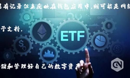 biao ti/biao ti：如何解决小狐狸钱包余额不见问题，避免数字资产损失？/biao ti

/guanjianci：小狐狸钱包, 数字资产, 钱包余额, 解决方案/guanjianci

### 内容主体大纲

1. 什么是小狐狸钱包？
   - 小狐狸钱包概述
   - 小狐狸钱包的功能

2. 小狐狸钱包余额不见的可能原因
   - 转账操作
   - 网络问题
   - 账户安全问题

3. 如何查看和确认小狐狸钱包余额？
   - 通过应用查看余额
   - 使用区块链浏览器确认交易

4. 解决小狐狸钱包余额不见问题的步骤
   - 检查交易历史
   - 联系技术支持
   - 进行账户安全检测

5. 如何保护自己的数字资产
   - 定期备份钱包
   - 使用强密码和双重身份验证

6. 常见问题解答（FAQ）
   - 小狐狸钱包安全吗？
   - 如何恢复丢失的数字资产？
   - 为什么提现会失败？
   - 怎么判断是网络问题还是安全问题？
   - 余额不见如何向平台反馈？
   - 我应该定期更换密码吗？

### 正文内容

#### 第1部分：什么是小狐狸钱包？

小狐狸钱包概述
小狐狸钱包（MetaMask）是一款基于区块链技术的数字资产管理工具，以其便捷的操作和安全性受到用户的广泛欢迎。用户可以使用小狐狸钱包进行数字资产的存储、管理和交易，同时还能够参与各种去中心化金融（DeFi）项目，以及进行非同质化代币（NFT）的交易。

小狐狸钱包的功能
小狐狸钱包的主要功能包括数字货币的存储和管理、支持以太坊及ERC-20代币的交易、网络切换、提供dApp（去中心化应用）的访问等。用户通过小狐狸钱包可以访问各种区块链资源，而不需要深入了解相关技术。

#### 第2部分：小狐狸钱包余额不见的可能原因

转账操作
余额不见最常见的原因是用户在不知情的情况下进行了转账。用户在小狐狸钱包内进行操作时，可能误触发了转账功能，导致余额流失。尤其是在与其他用户交易时，交易信息可能没有及时更新。建议定期查看交易记录以确认资金去向。

网络问题
有时因为网络延迟或链上的拥堵，用户可能无法即时看到自己钱包中的余额。这种情况下，虽然余额“消失”了，但在区块链上实际上保留着用户的资产。用户可以稍待片刻，刷新应用或重新连接网络尝试查看余额。

账户安全问题
账户被黑是导致余额不见的另一个重要原因。如果用户不小心泄露了私钥或助记词，攻击者可能会通过这些信息进入钱包并盗走资金。对此，用户应增强账户的安全措施，以保护自己的数字资产。

#### 第3部分：如何查看和确认小狐狸钱包余额？

通过应用查看余额
用户可以直接在小狐狸钱包的应用程序中查看余额。进入应用后，用户可以在主界面上看到自己的资产总览，包括不同代币的余额。如果余额显示不正常，尝试关闭应用后重新登录，有时这样可以解决问题。

使用区块链浏览器确认交易
为了确认资金的去向，可以利用区块链浏览器（如Etherscan）查询自己的钱包地址，查看相关的交易记录。这能帮助用户核实余额是否正常，有助于排查问题的根源。

#### 第4部分：解决小狐狸钱包余额不见问题的步骤

检查交易历史
用户首先应该检查自己的交易历史，确认是否有最近的转账记录。如果发现有不明的交易，说明账户可能存在安全隐患，一定要采取措施保护账户。

联系技术支持
如果以上步骤无法解决问题，建议用户联系小狐狸钱包的客服或技术支持。他们会提供更加专业的解决方案，帮助用户找回丢失的资产或修复余额显示等问题。

进行账户安全检测
用户需要定期进行账户安全检测，以了解自身账户的安全状况，包括更换强密码、启用双重认证等，以保证资金安全。

#### 第5部分：如何保护自己的数字资产

定期备份钱包
定期备份钱包是保护数字资产的重要措施。用户应将助记词和私钥妥善保管，避免由于设备丢失或故障而导致资产无法恢复。

使用强密码和双重身份验证
用户在设置小狐狸钱包时应使用复杂的密码，并开启双重身份验证功能。这能够有效减少账户被黑的风险，提高资产的安全性。

#### 第6部分：常见问题解答（FAQ）

小狐狸钱包安全吗？
小狐狸钱包本身是一个安全可靠的数字资产管理工具，但用户的安全意识和操作习惯同样重要。用户应该加强对私钥和助记词的保护，避免使用公共网络进行交易。

如何恢复丢失的数字资产？
如果资产遭到盗窃或丢失，用户应尽快联系专业的技术支持，但请注意，一旦资产转出钱包，通常无法追回。

为什么提现会失败？
提现失败的原因可能包括网络拥堵、智能合约错误、提取的数字资产余额不足等。用户需要确认所有相关信息符合提取条件。

怎么判断是网络问题还是安全问题？
用户可以通过检查交易历史和网络连接状态来判断，如果在区块链浏览器中没有记录，则可能是安全问题；如果有记录但未反映在钱包应用中，则可能是网络问题。

余额不见如何向平台反馈？
如果余额消失且无法通过以上方法解决，用户应及时向小狐狸的钱包客服反馈，包含详细情况以便技术人员给予支持。

我应该定期更换密码吗？
定期更换密码是一种有效的安全策略，用户可以根据自身使用情况设定周期性更换密码，以提高账户安全性。

通过上述内容，用户将能够更好地理解小狐狸钱包的使用以及如何解决余额不见的问题。希望每位用户都能存储和管理好自己的数字资产。