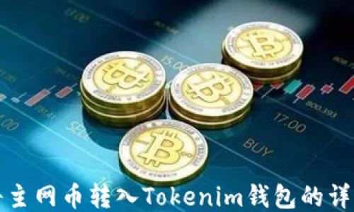
如何将主网币转入Tokenim钱包的详细指南