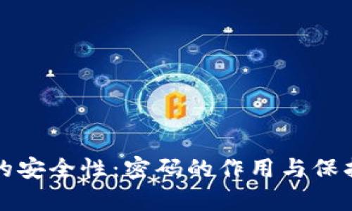 数字货币的安全性：密码的作用与保护机制解析