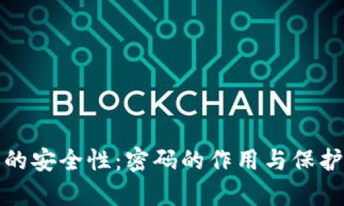 数字货币的安全性：密码的作用与保护机制解析