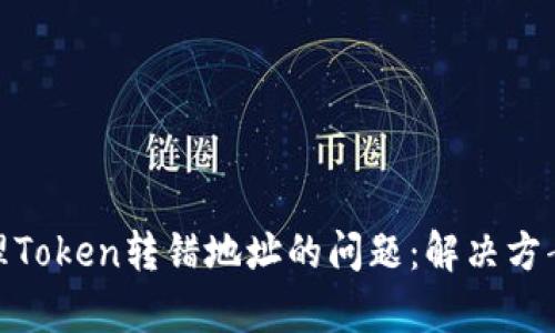 如何有效处理Token转错地址的问题：解决方案与避免措施