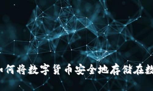 bianoti如何将数字货币安全地存储在数字钱包中