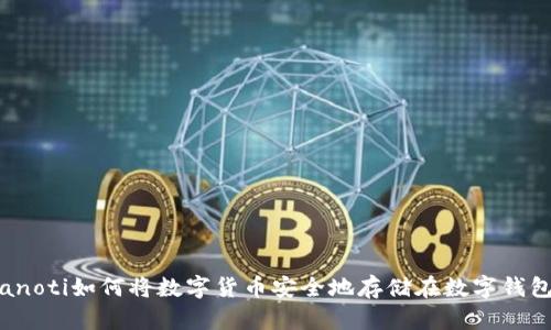 bianoti如何将数字货币安全地存储在数字钱包中