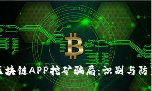 揭秘区块链APP挖矿骗局：识别与防范技巧