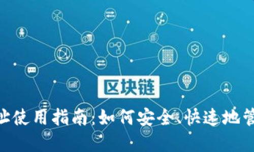 Tokenim钱包地址使用指南：如何安全、快速地管理你的数字资产