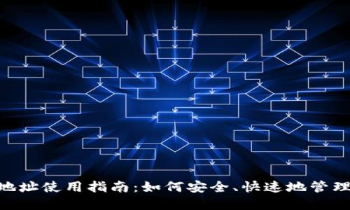 Tokenim钱包地址使用指南：如何安全、快速地管理你的数字资产