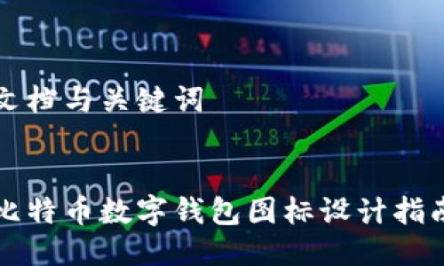 文档与关键词

:
比特币数字钱包图标设计指南