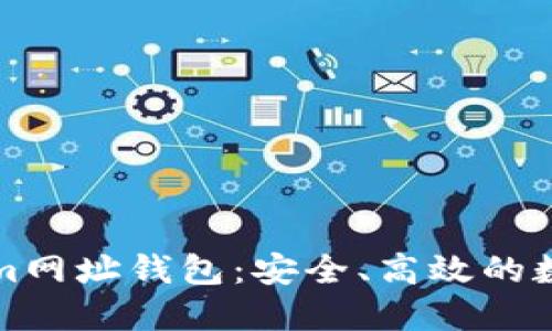 全面解读Tokenim网址钱包：安全、高效的数字资产管理工具