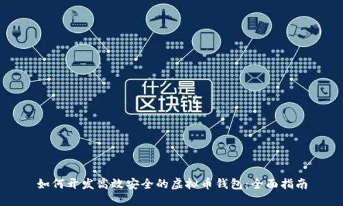 如何开发高效安全的虚拟币钱包：全面指南