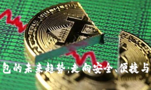 加密钱包的未来趋势：走向安全、便捷与多样化