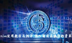 Tokenim使用教程及测评：深