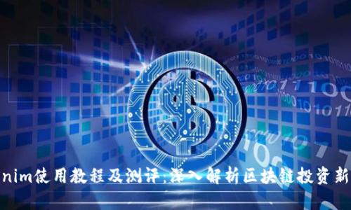 Tokenim使用教程及测评：深入解析区块链投资新机遇