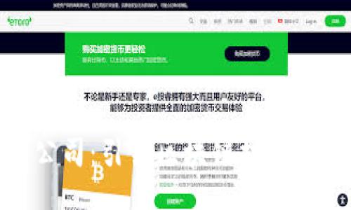 ### 
比特派公司：引领区块链技术革新之路