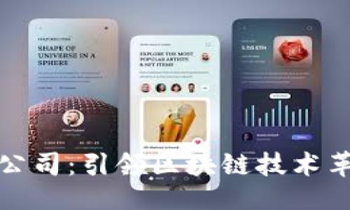 ### 
比特派公司：引领区块链技术革新之路