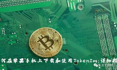 如何在苹果手机上下载和使用TokenIm：详细指南