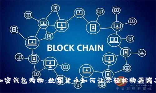 加密钱包购物：数字货币如何让你轻松购买商品