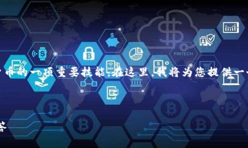 创建和管理自己的USDT（泰达币）地址是使用数字货币的一项重要技能。在这里，我将为您提供一个详细的内容结构和问题解答来帮助您理解该主题。



如何创建自己的USDT地址：详细指南与常见问题解答