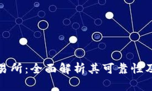 比特派交易所：全面解析其可靠性及用户体验