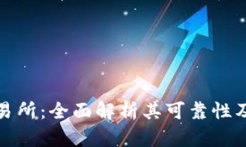比特派交易所：全面解析其可靠性及用户体验