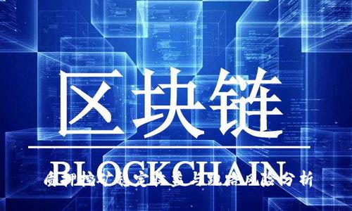 质押挖矿稳定收益与跑路风险分析
