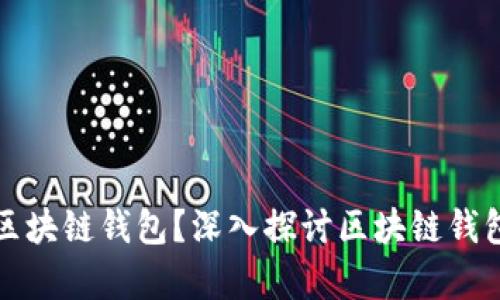 为什么有这么多区块链钱包？深入探讨区块链钱包的多样性与选择