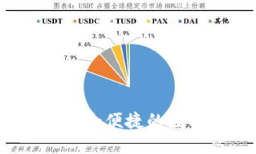 虚拟币轻钱包：安全便捷的数字资产管理利器