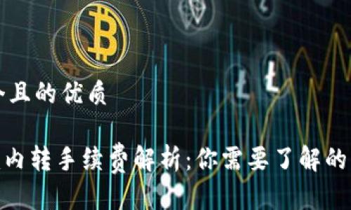 思考一个且的优质

Tokenim内转手续费解析：你需要了解的费用细节