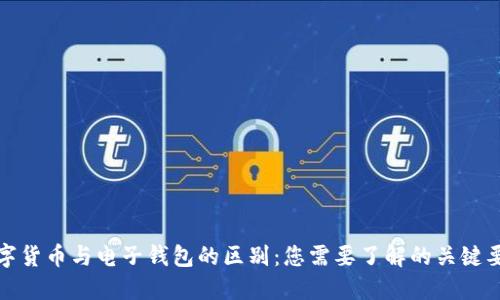 数字货币与电子钱包的区别：您需要了解的关键要素
