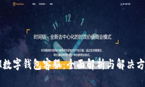 IM数字钱包客服：全面解析与解决方案