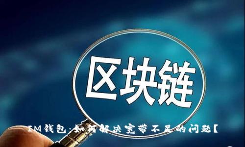 IM钱包：如何解决宽带不足的问题？