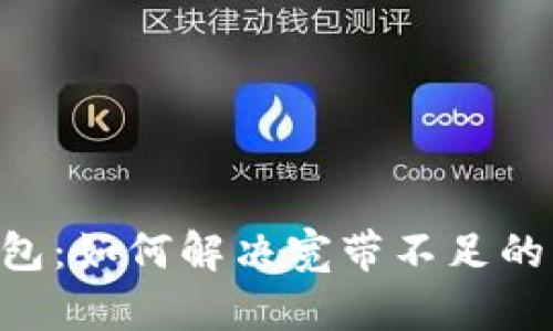 IM钱包：如何解决宽带不足的问题？